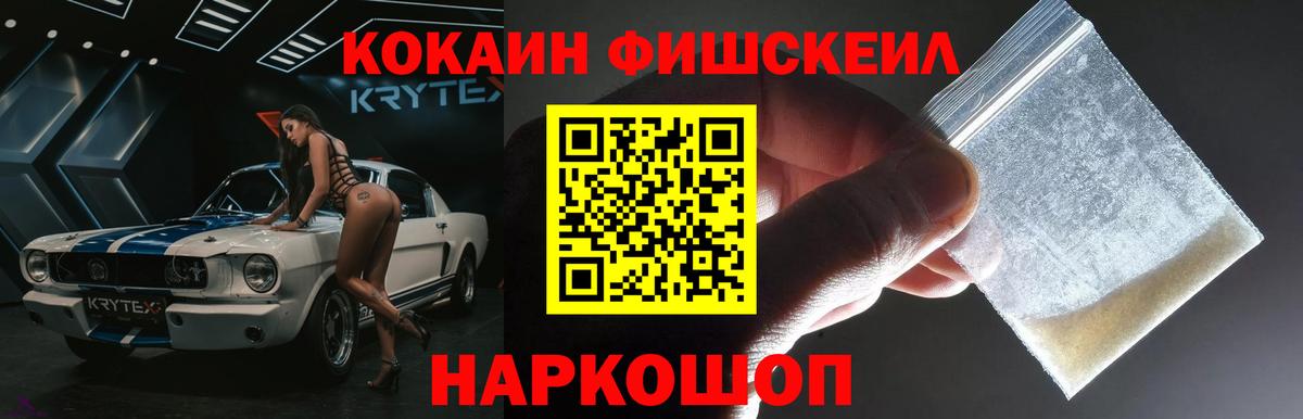КОКАИН FishScale  Вход с VPN  Назарово 
