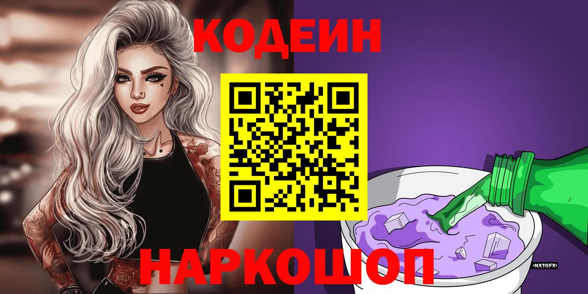 Кодеин напиток Lean (лин)  Вход с VPN  Назарово 