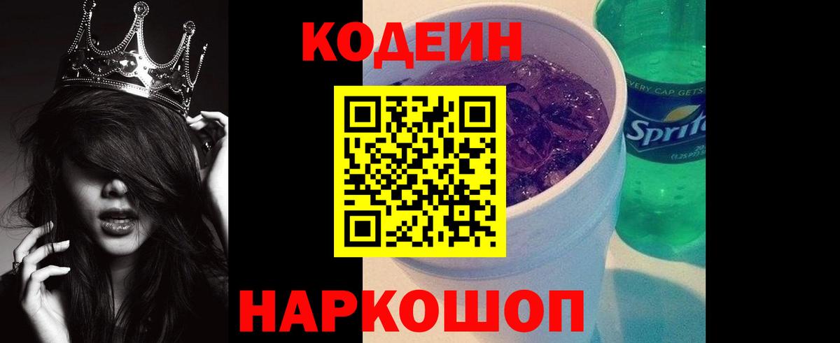 Кодеин Purple Drank Назарово